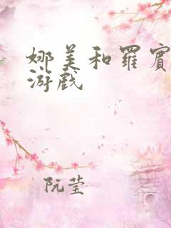 娜美和罗宾h小游戏