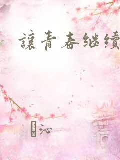 让青春继续下载