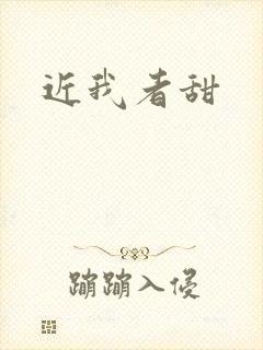 近我者甜