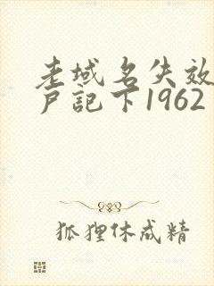 老域名失效请用户记下1962