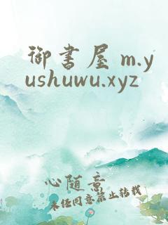 御书屋 m.yushuwu.xyz