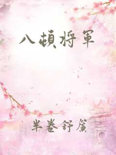八顿将军