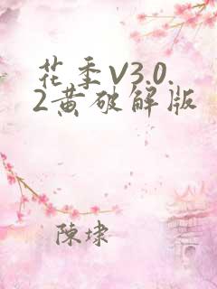 花季V3.0.2黄破解版
