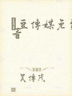 痲豆传媒免费观看