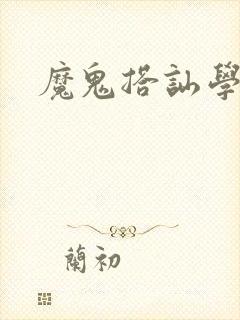 魔鬼搭讪学