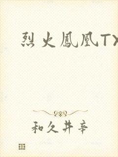 烈火凤凰TXT