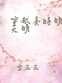 穿越秦时明月之天明