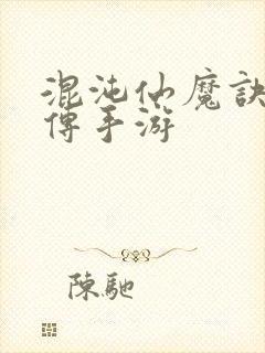 混沌仙魔诀青云传手游