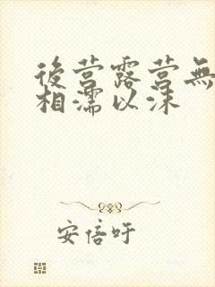 后营露营无增减相濡以沫