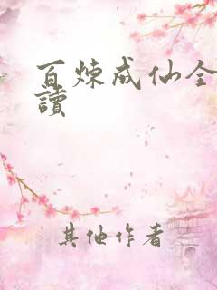 百炼成仙全文阅读