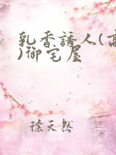 乳香诱人(高H)御宅屋