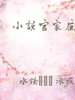 小说官家庶女