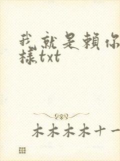 我就是赖你 怎样txt