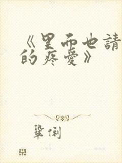 《里面也请好好的疼爱》