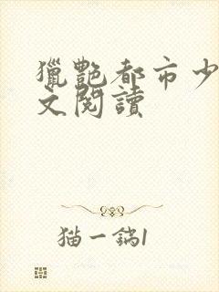 猎艳都市少妇全文阅读