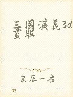 三国演义3d动画版