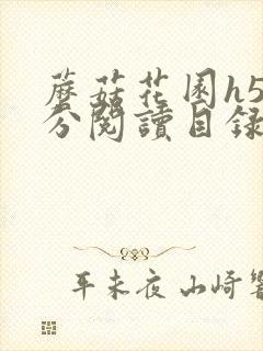 蘑菇花园h5部分阅读目录大全