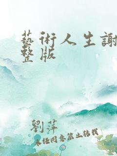 艺术人生谢娜完整版