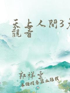 天上人间3免费观看
