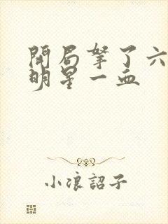 开局拿了六个女明星一血