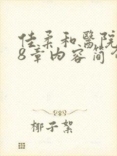 佳柔和医院长第8章内容简介