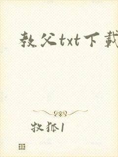 教父txt下载