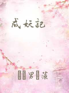成妖记