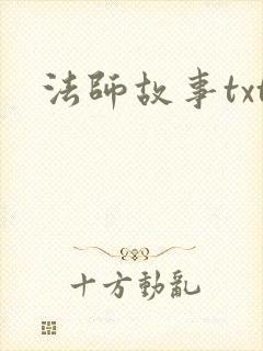法师故事txt