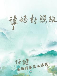 后妈对照组不干了