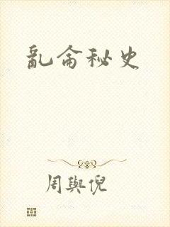 乱仑秘史