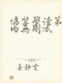 伪装学渣第一次肉无删减