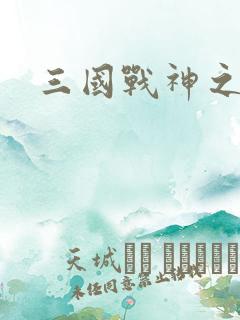 三国战神之吕布