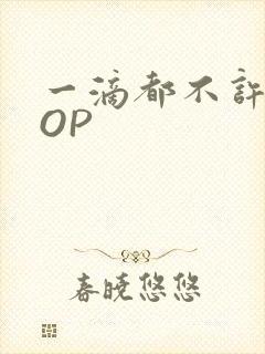 一滴都不许漏POP