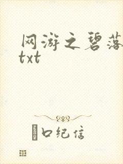 网游之碧落黄泉txt