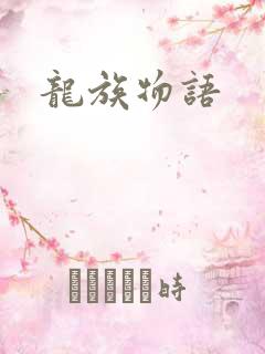 龙族物语