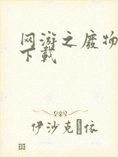 网游之废物传说下载