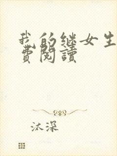 我的继女生涯免费阅读