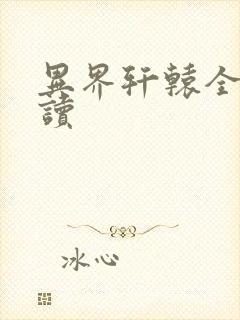 异界轩辕全文阅读