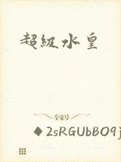 超级水皇