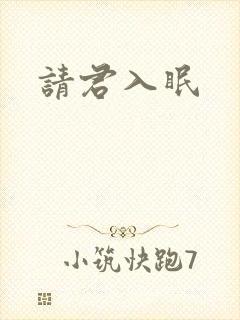 请君入眠