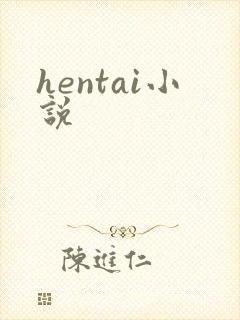 hentai小说