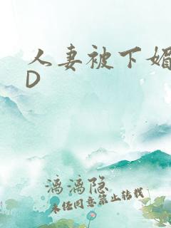 人妻被下媚药HD