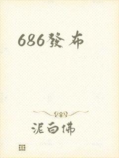 686发布