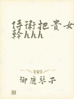 侍卫把贵女怼树干hhh