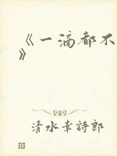 《一滴都不许漏》