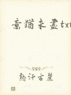 意犹未尽txt