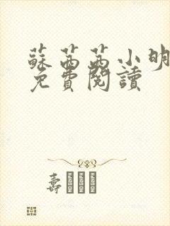 苏茜茜小明全文免费阅读