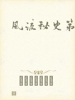 风流秘史第二部