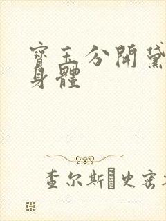 宝玉分开黛玉的身体