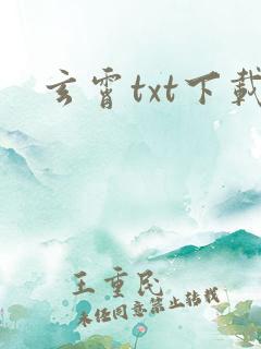 玄霄txt下载